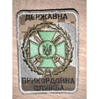 Шеврон Державна Прикордонна Служба (ВВ)