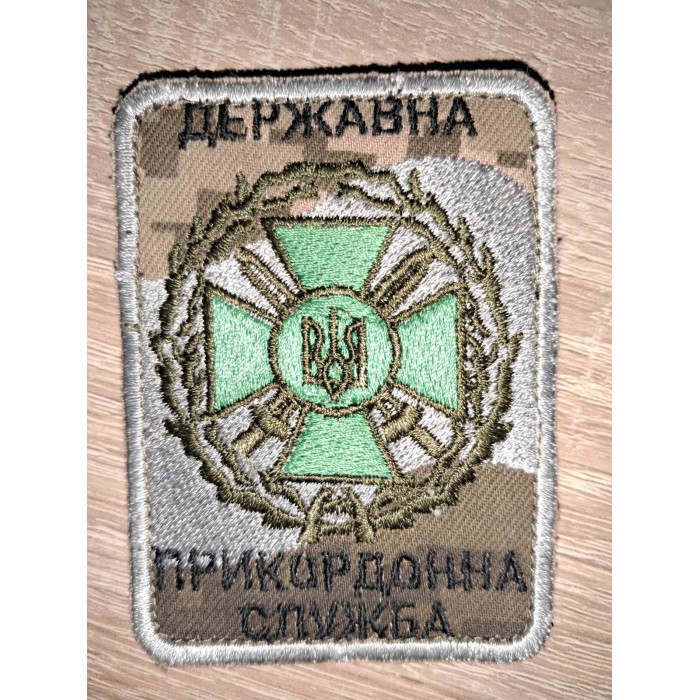 Шеврон Державна Прикордонна Служба (ВВ)
