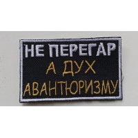 Шеврон Не перегар а дух (ВВ)