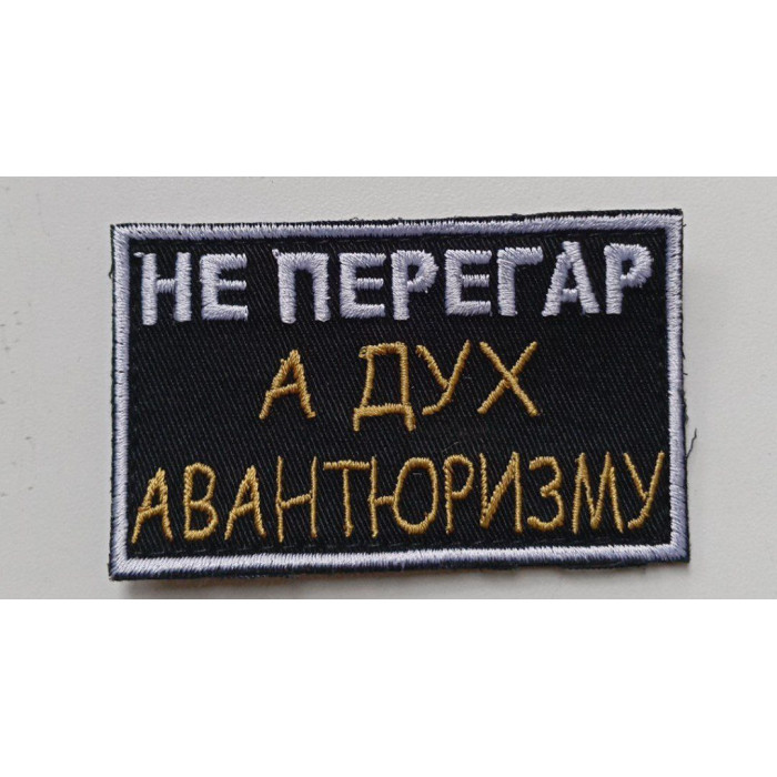 Шеврон Не перегар а дух (ВВ)