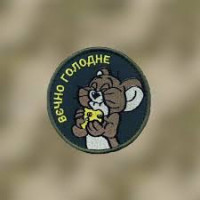 Шеврон Вечно голодне ВВ