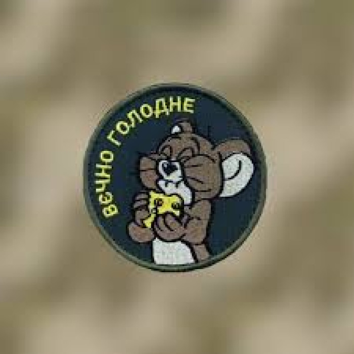 Шеврон Вечно голодне ВВ
