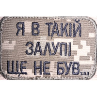 Шеврон Я в такій залупі ще не був (ВВ)