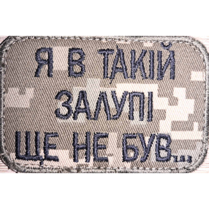 Шеврон Я в такій залупі ще не був (ВВ)