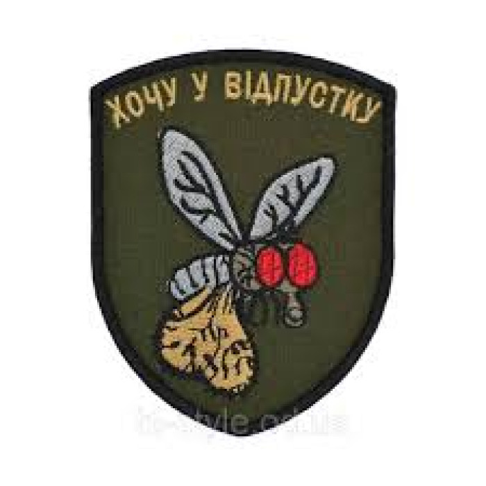 Шеврон Хочу у відпустку (ВВ)