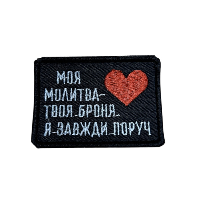 Шеврон моя молитва твоя броня