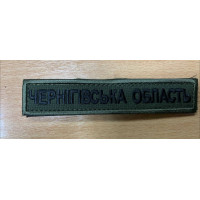 Шеврон Чернігівська область олива