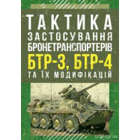 Кн.Тактика застосування бронетранспортерів БТР-3, БТР-4 та їх модифікацій