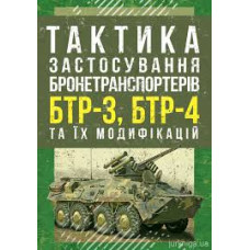Кн.Тактика застосування бронетранспортерів БТР-3, БТР-4 та їх модифікацій