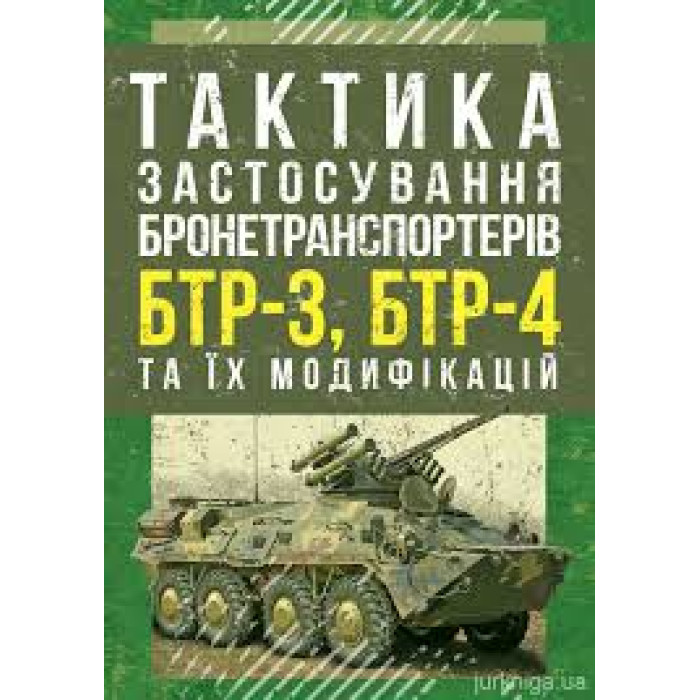 Кн.Тактика застосування бронетранспортерів БТР-3, БТР-4 та їх модифікацій