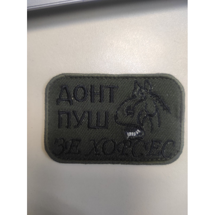 Шеврон Донт Пуш Зе Хорсес (ВВ)
