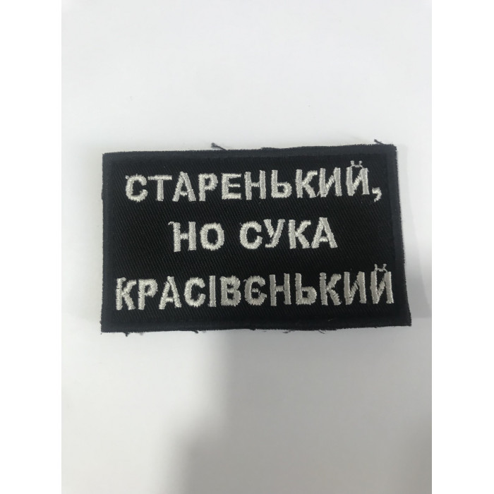 Шеврон Старенький но... (ВВ)