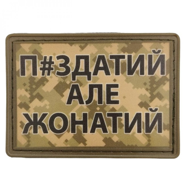 Нашивка П#здатий але жонатий ПВХ (З.О)