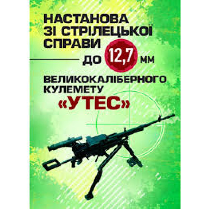 Кн.Настанова зі стрілецької справи до 12.7-мм кулемету 