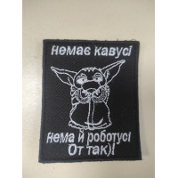 Шеврон Немає кавусі немає й роботусі (ВВ)