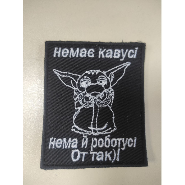 Шеврон Немає кавусі немає й роботусі (ВВ)