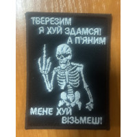 Шеврон Тверезим я х*й здамся (ВВ)