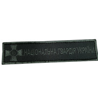 Шеврон Національна гвардія Украіни (ВВ)