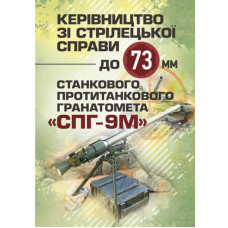 Кн.Керівництво зі стрілецької справи до 73-мм станкового протитанкового гранотомета (СПГ-9М)