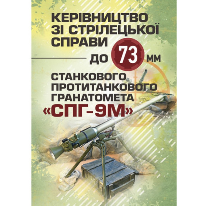 Кн.Керівництво зі стрілецької справи до 73-мм станкового протитанкового гранотомета (СПГ-9М)