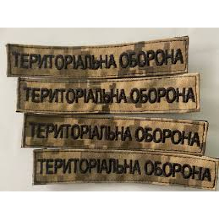 Шеврон територіальна оборона піксель ВВ
