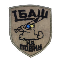 Шеврон Їбаш на повну (ВВ)