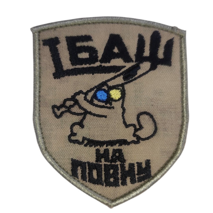 Шеврон Їбаш на повну (ВВ)