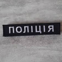 Шеврон напис Поліція планка 12.5*2.5