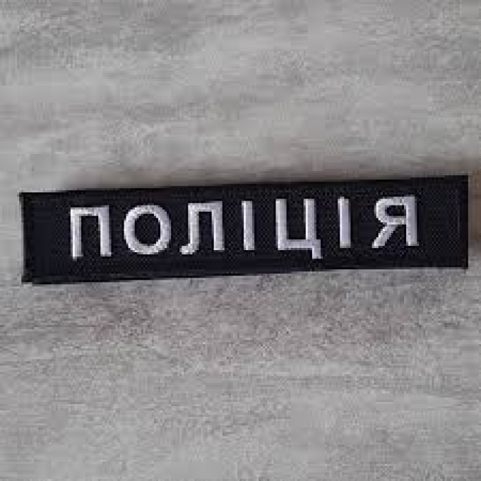 Шеврон напис Поліція планка 12.5*2.5