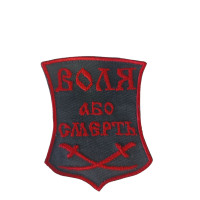 Шеврон Воля або смерть ВВ
