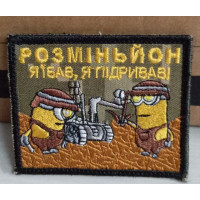 Шеврон Розміньони