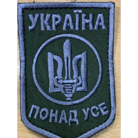 Шеврон Україна понад усе, сірий, тканина колір хакі, 9.5*6*5