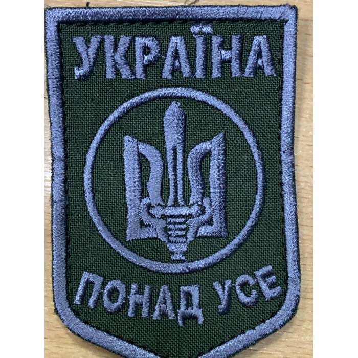 Шеврон Україна понад усе, сірий, тканина колір хакі, 9.5*6*5