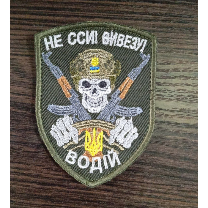 Шеврон Не ССИ! Вивезу! (ВВ)