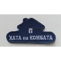 Шеврон Хата на комбата (ВВ)
