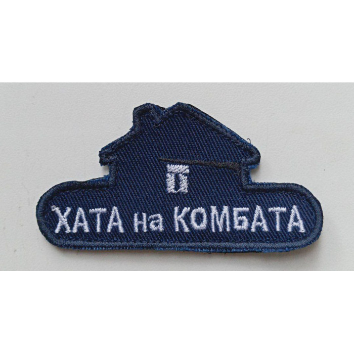 Шеврон Хата на комбата (ВВ)