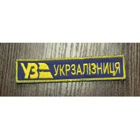 Шеврон УкрЗалізниця планка ВВ