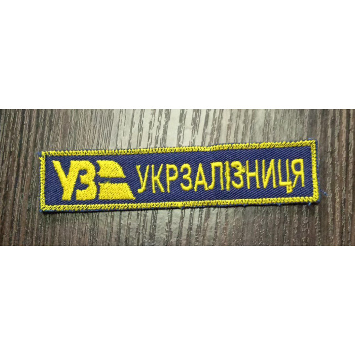 Шеврон УкрЗалізниця планка ВВ