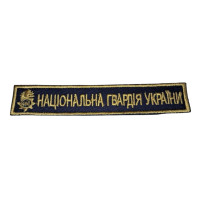 Шеврон Національна Гвардія України планка т. синий ВВ