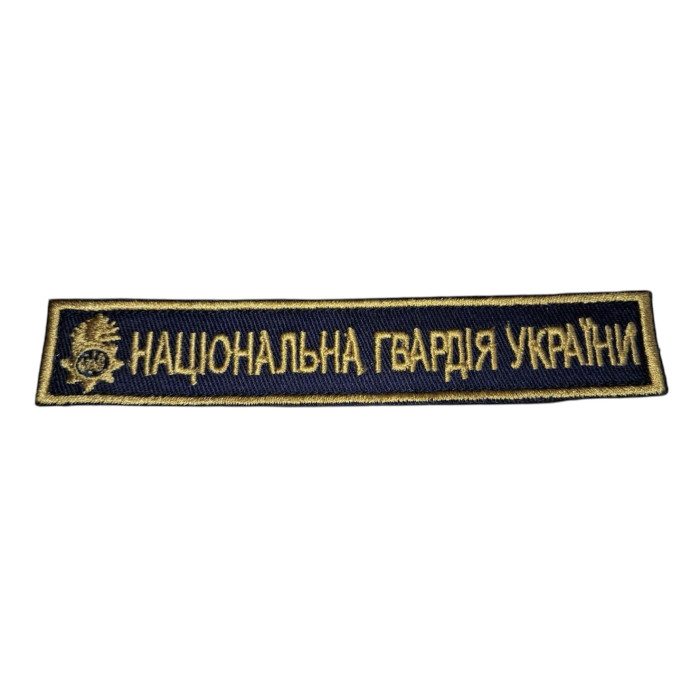 Шеврон Національна Гвардія України планка т. синий ВВ