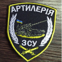 Шеврон Артилерія вишитий