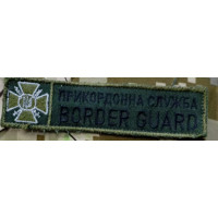 Шеврон ДПСУ планка (ВВ)