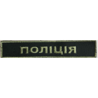 Шеврон планка Поліція олива (ВВ)
