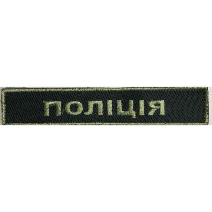 Шеврон планка Поліція олива (ВВ)