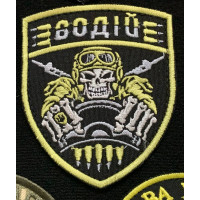 Шеврон Водій