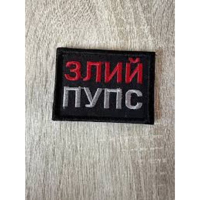 Шеврон Злий пупс чорна  ВВ