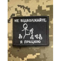 Шеврон Не відволікайте, я працюю ВВ