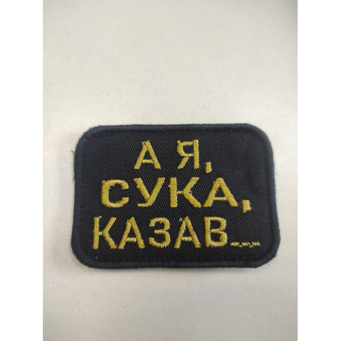 Шеврон А я сука казав... (ВВ)
