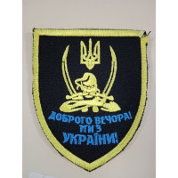 Шеврон Доброго вечора із козаком
