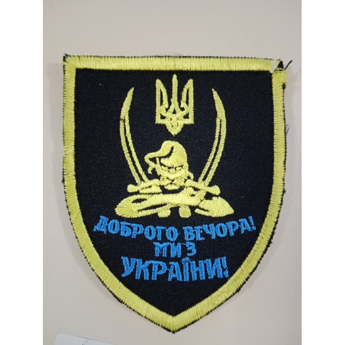 Шеврон Доброго вечора із козаком